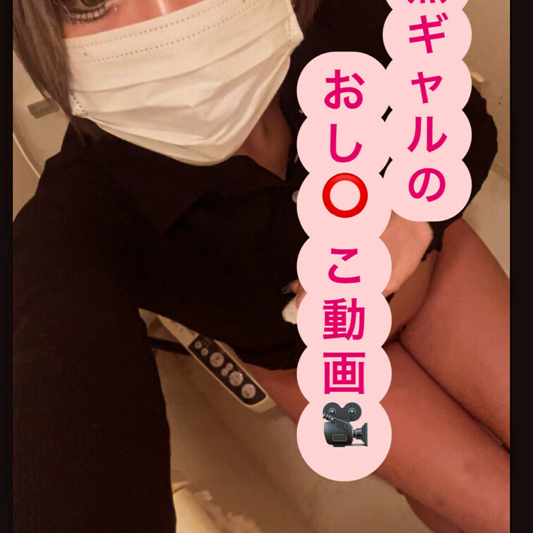 今日は価値あるかわからないけど
黒ギャルがおしっっこするところ見てて🤫