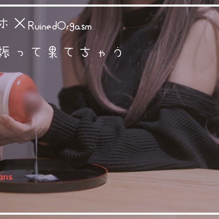 オナホバイブ×RuinedOrgasm×CFNM  

自分で腰振って気持ちよくなってRuninedOgasmさせた