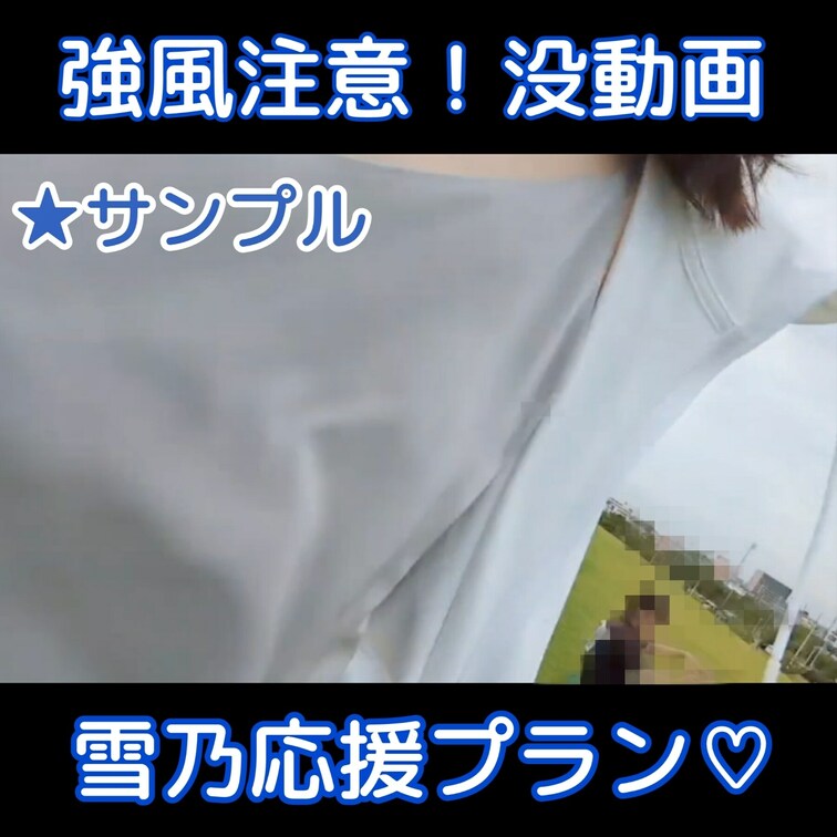 ☀️🍉🌻🏊
7月のサンプル動画は雪乃ちゃん応援プランから！

暴風で撮影不可になった日のオフショット(？)になりま