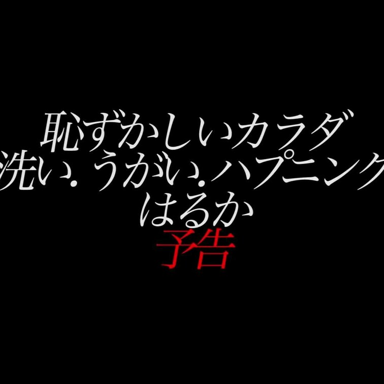 2024/8/30公開【予告】はるか 恥ずかしいカラダ 手洗い、うがい、ハプニング！
美脚×初生×20歳×ハプバー×ド