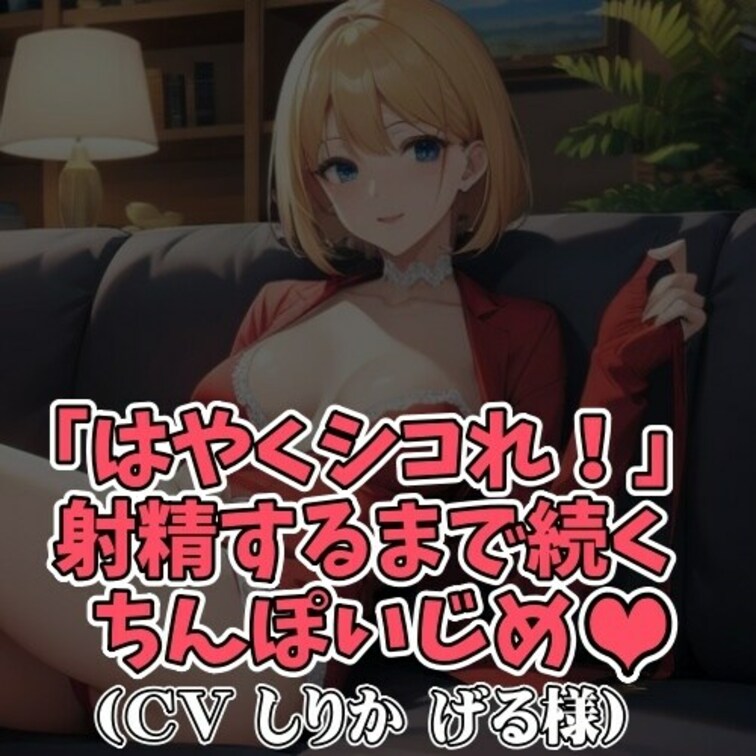 ※サンプル０円
憧れのお○○○さまに土下座までして
「セックスをしたい」と懇願する男。
しかしお○○○様は
「短