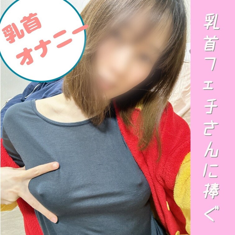 じっくり乳首オナニーしちゃいました…でもそれだけじゃ我慢できず、しっかりクリオナでも2回イっちゃいました///