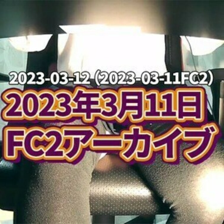 🍒○○○アーカイブ3/11🍒
2023年3月11日の○○○配信のアーカイブになります♡
この動画は、単品購入でもDL