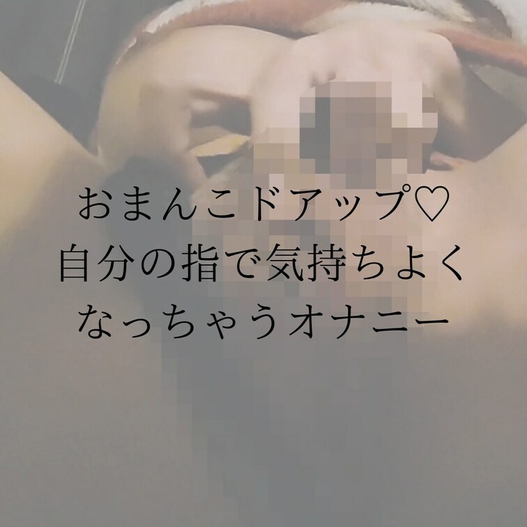 おっぱいいじいじから、とろとろに濡れちゃったおまんこを自分の指で………
なかまで入れて気持ちよくなっちゃいました🥺