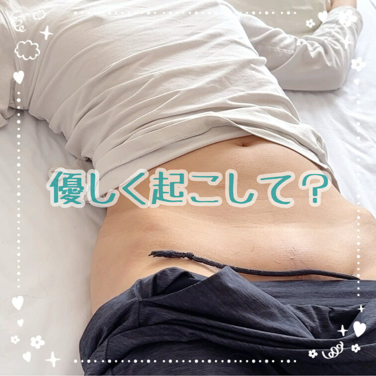 優しく起こして？
あそこはツンツンしちゃダメです！

【みみからのお願い💕】 
♡印をポチッとしてくれると 
