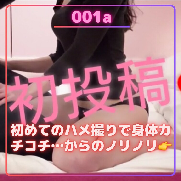 👑お値下げ中👑懐かしの処女作です❣️

001a:初めてのハメ撮りで身体カチコチ…からの最後はノリノリバックで潮が止