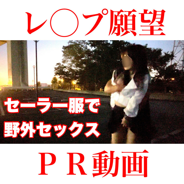 ♡マークはクリックしてください🙇‍♂️


【○○○願望…夕暮れの駐車場でセーラー服野外セックス】
ＰＲ動画です