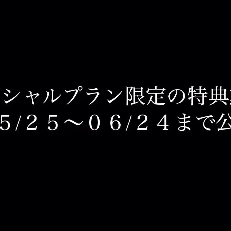 今月のスペシャルプラン加入者様限定の特典動画!!