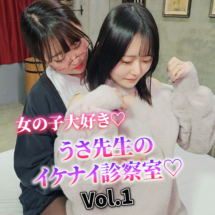 うさ先生のイケナイ診察室♡
診察に行ったなぎさちゃんを迎えたのはレズっこのうさ先生だった！？