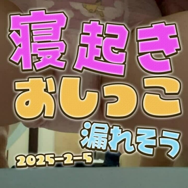2025-2-5
◤寝起きおしっこ漏れそう◢
朝起きたらおしっこ漏れそうなくらい溜まってました
---------