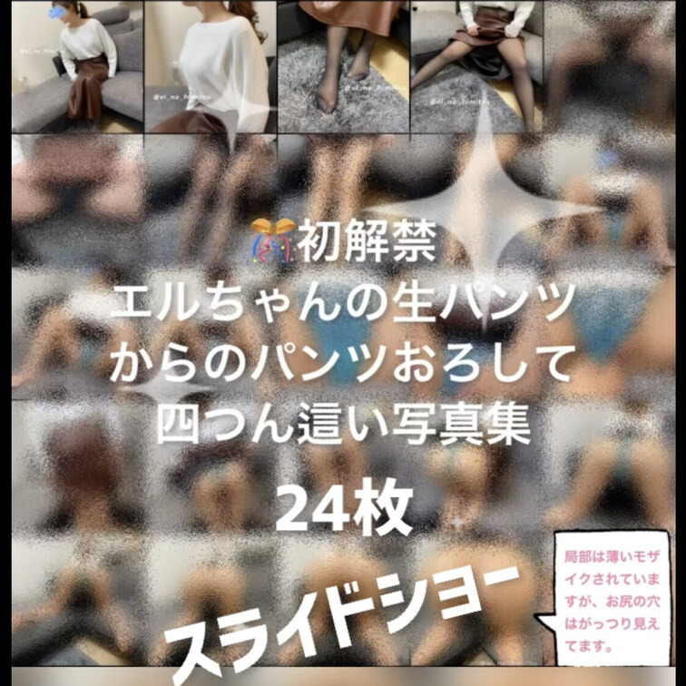 ¥1980㊗️初解禁
エルちゃんの生脱ぎ写真集
肛門初解禁の24枚スライドショー