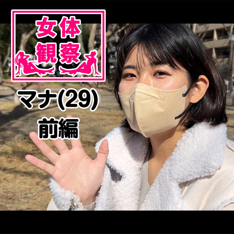 ■女体観察■

女体ヌード観察前編プラン公開！
今回、検証させてもらうことになったのは、、、
　
名前：コンド