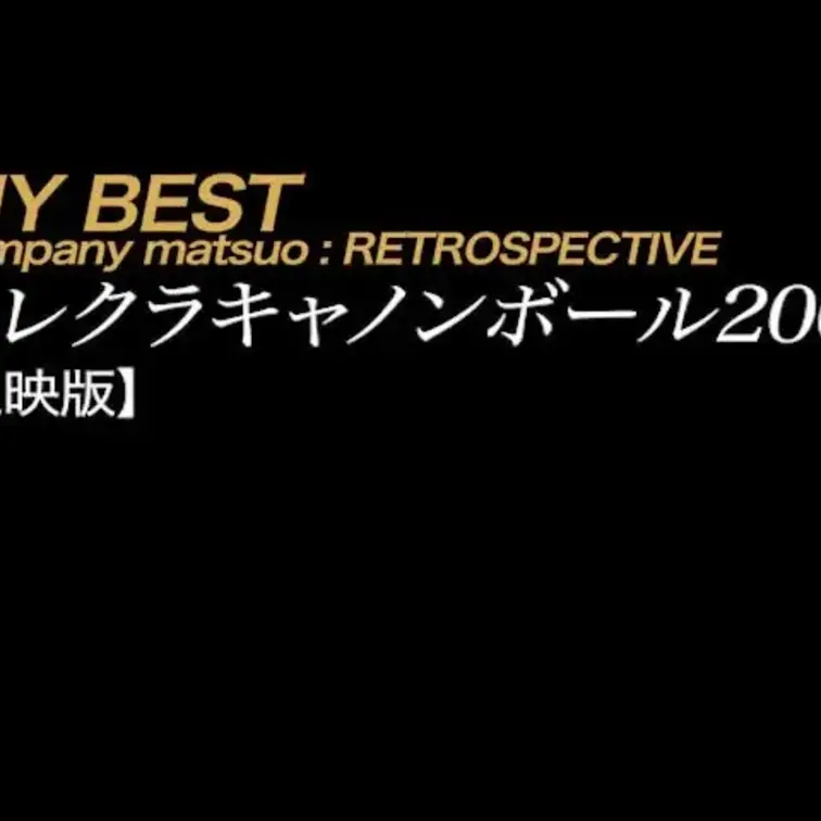 2025/10/25公開【上映版*特別公開】テレクラキャノンボール2009
すいません！新作のアップが滞っているので特