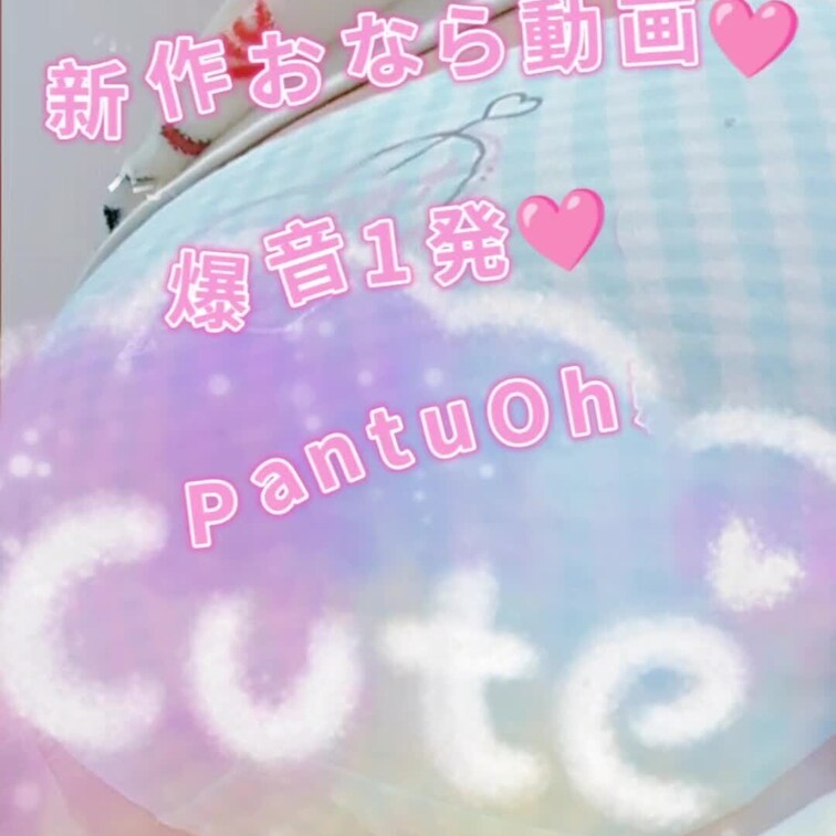 【お下品爆音1発🩷おなら動画🩷】
サンプル動画で、上着まくって
パンツ見せちゃうとこまで見れちゃうよ🩷
(〃ﾉωﾉ