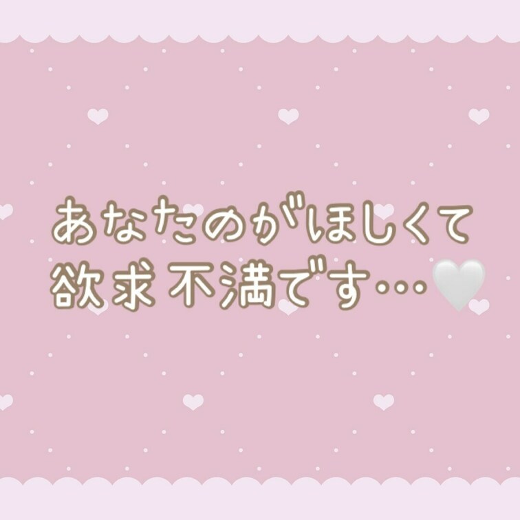 奥までいっぱい突かれたい…🤍