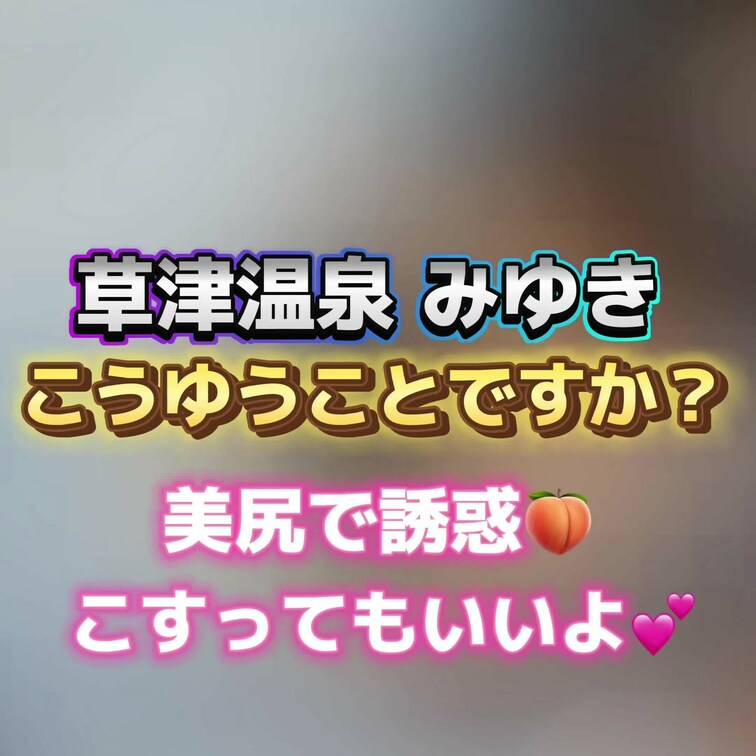こうゆうのお好きなんですか？💕
草津温泉みゆきロケ♨️