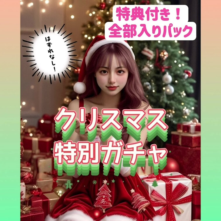 【クリスマスガチャ】
※この全部入りは特典付きだよ♡♡♡

クリスマス前の超特別イベント🎄
みれいのえちえちな動