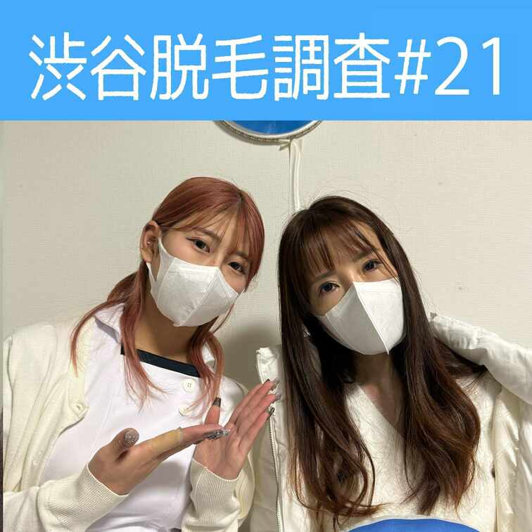 【渋谷脱毛調査#21 ちさと編】
今回調査にご協力いただいたのはちさとさん🥰

※動画、写真の無断転載は著作権侵害