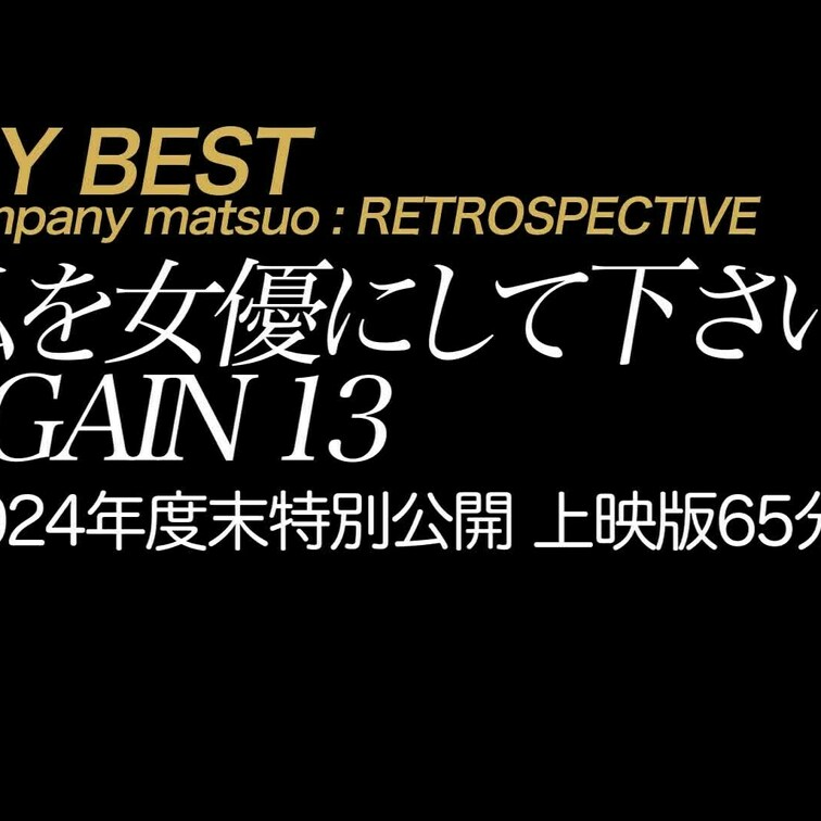 2024/12/22公開 【上映版】実録素人ドキュメント 私を女優にして下さい AG○○○N 13
ドＭ×巨乳×クリス