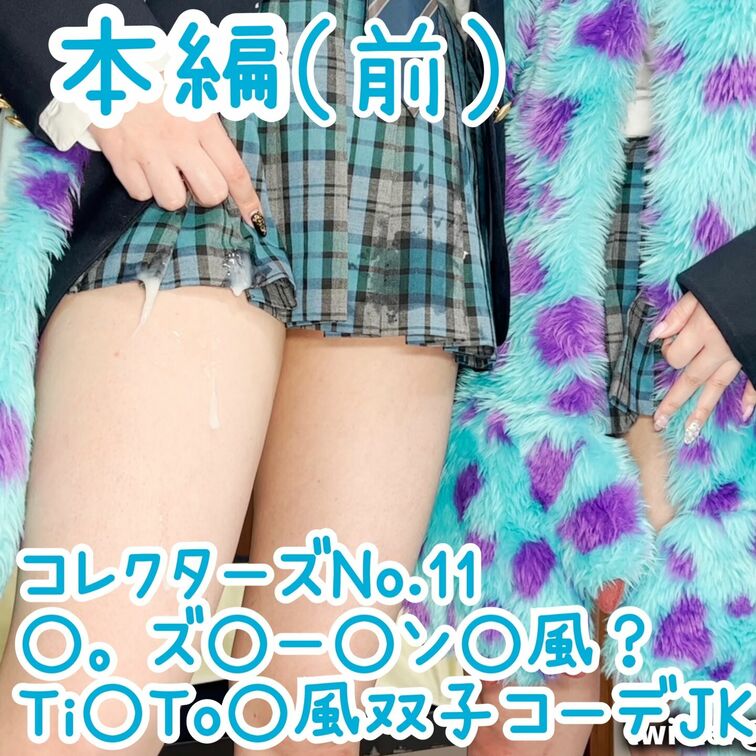 【コレクターズNo.11】
「青チェック双子コーデ○○○ Ti○To○風 ○。ズ○ー○ン○風？生ハ○セック○ぶっかけ〜