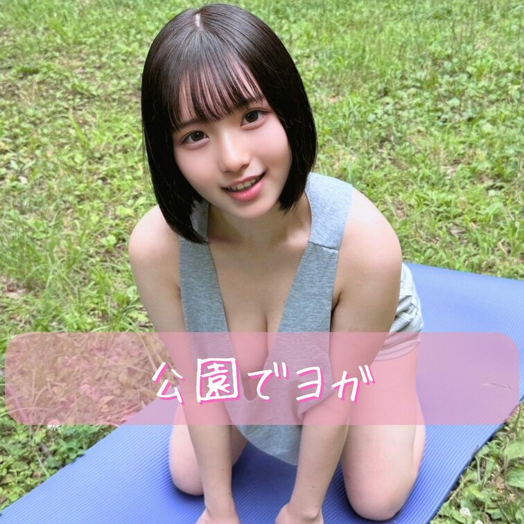 🍧公園でヨガ🍧
====================
こんばんは🌙*ﾟつむぎですっ🎈
右上の「いいね🩷」押して