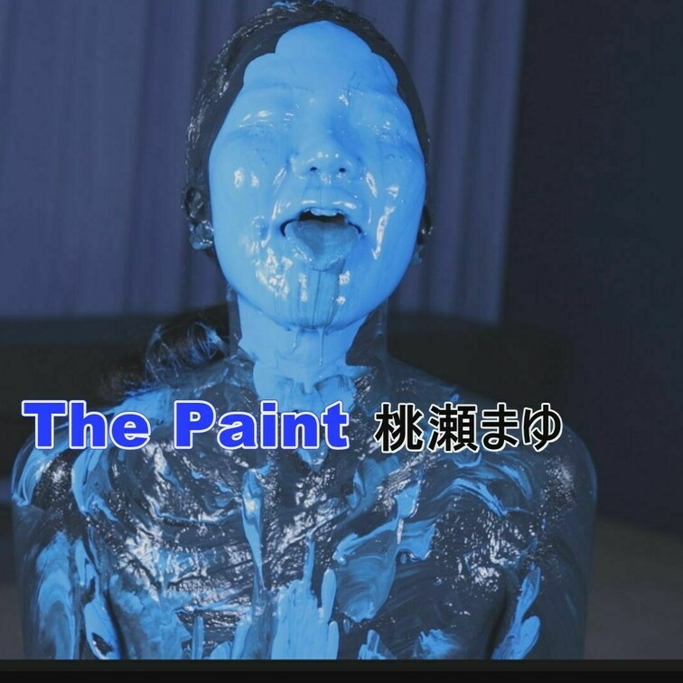 The Paint 桃瀬まゆ　　3100円
桃瀬さんが今度はペイントに挑戦！
黒ペイントが用意されて言われるがままに