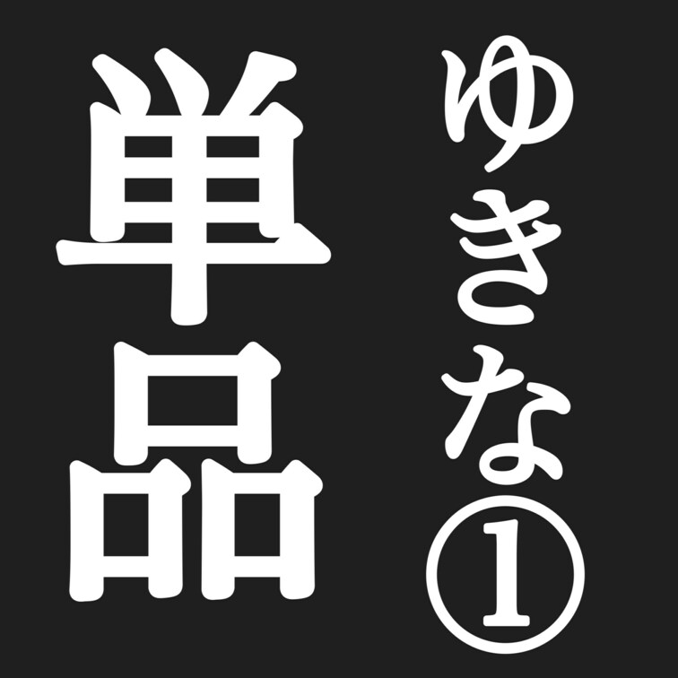 史上最病！？ダウナー系Ｆカップゆきのちゃん（１８）
 
 新大久保に出かけてたらめっちゃ病み系ファッションの子を見つ