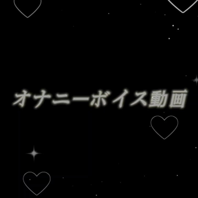 ボイスのみです！
ポケットテンガでクリをシコシコしてます♡