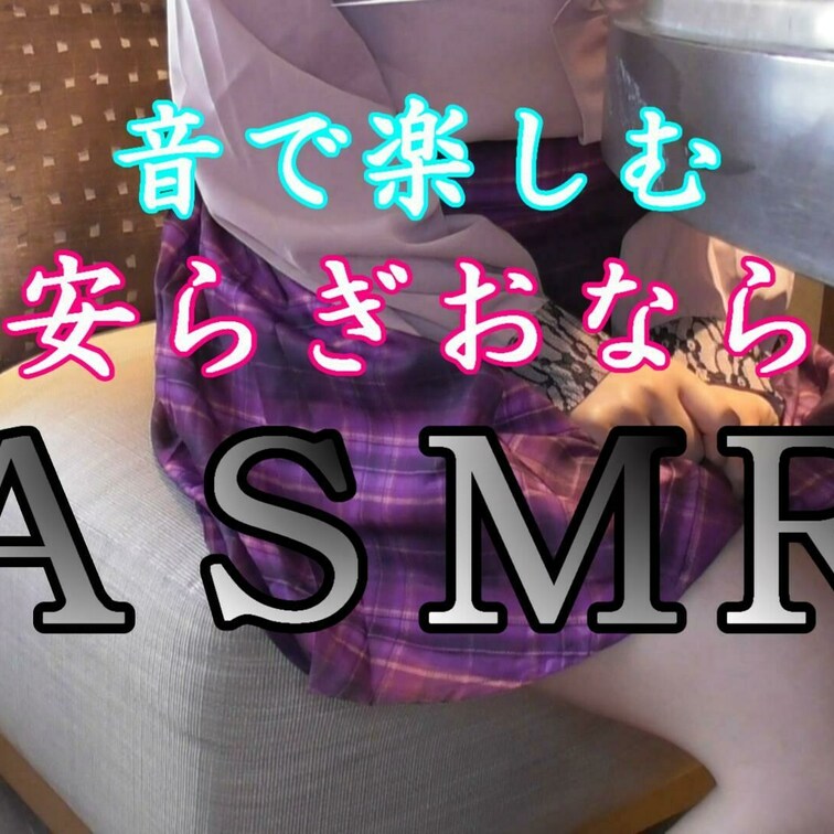※以前上げていたものの再ＵＰ版です

音声のみでおならを楽しめる仕様の聞き専おならです
イヤホンでお聞きいただける