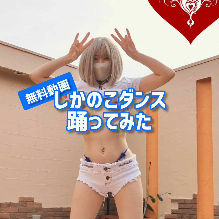 今流行ってるしかのこのこのここしたんたんを踊ってみました