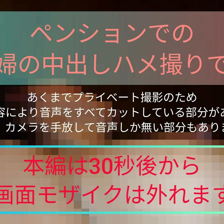 温泉旅行中の夫婦の中出しハメ撮りです。
あくまでプライベート撮影のため、カメラを置いてしまい、音声しか入ってない部分が