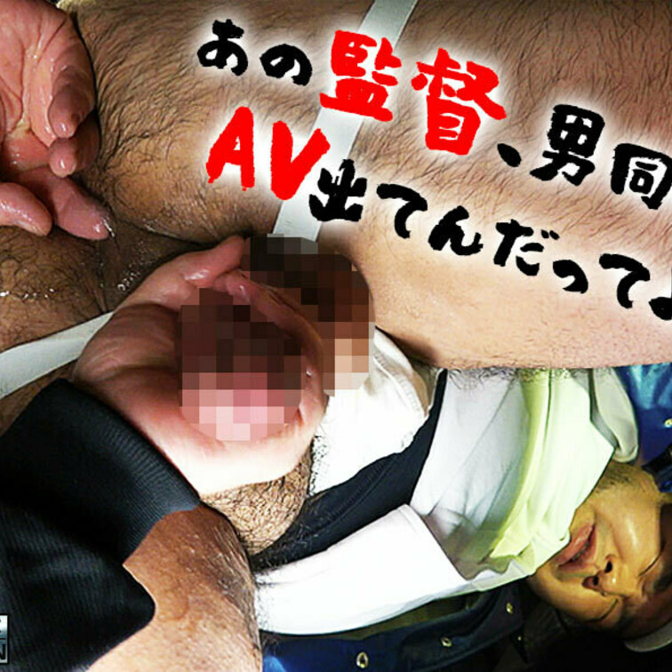 『あの監督、男同士のAV出てんだってよ!』