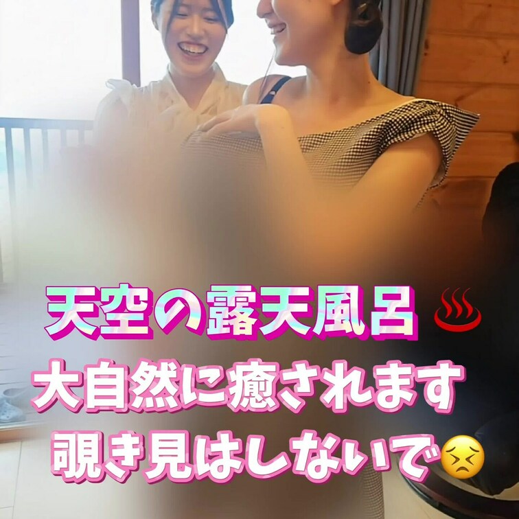 天空の露天風呂♨️
大自然に癒されてます🩵
もぅ…覗き見しないでください😣