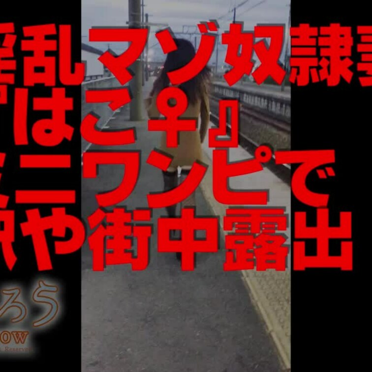 淫乱マゾ熟妻『はこ♀』
ミニワンピで駅や街中露出