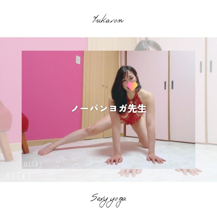 お待たせしました🩷✨
久しぶりのノーパンヨガ先生シリーズです👩‍🏫

今日はちょっと難しい本格的なヨガのポーズにチ