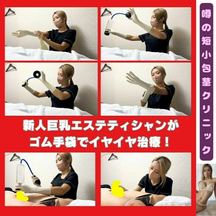 サンプル動画🎥
ゴム手袋巨乳エステティシャンのイヤイヤ治療…
ちんこポンプで屈○○○サイズ改善🧤🩷
「最悪…こんな