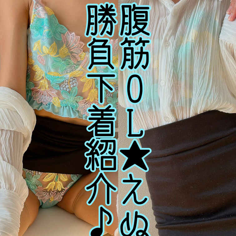 筋トレばかりじゃなくて、
 普段は真面目にOLしてます🦭🩷
 
 そしていつもスポブラばっかじゃね🫣❤️
勝負下