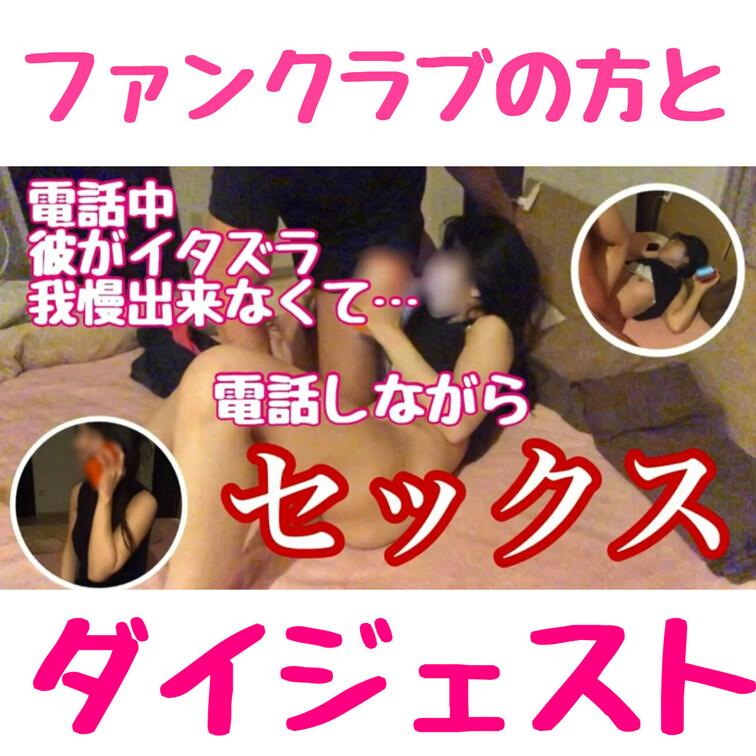 『お電話中に彼にイタズラされてお電話しながらSEXやっちゃった』のダイジェストバージョンです💓



フル動画ロ