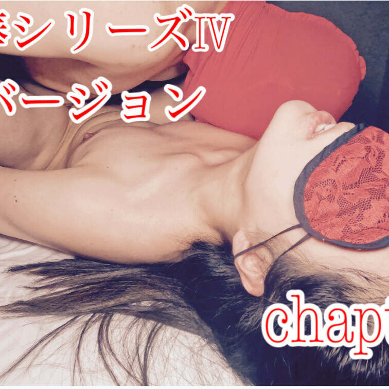 他人棒シリーズⅣ
接写バージョン
Chapter 2