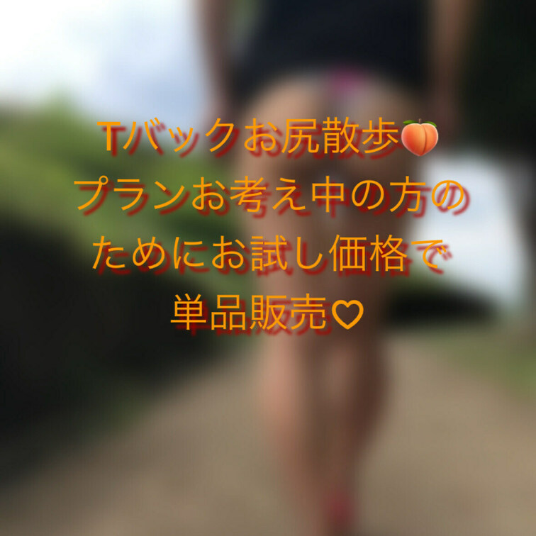 お気に入りＴバックのお尻散歩だよ🍑
