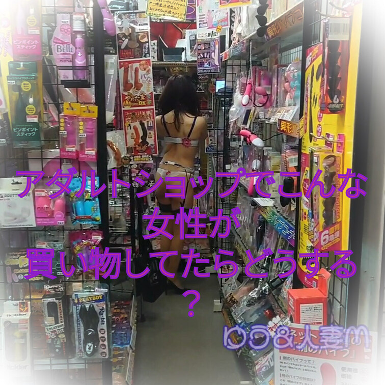 アダルトショップでこんな女性と遭遇したらどうしますか？