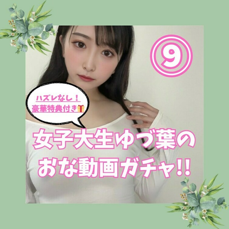 ⭐️3日間限定⭐️
ゆづ葉のおな動画が当たる700円ガチャ!!
2/11でおな動画が当たる大チャンス...🤭

