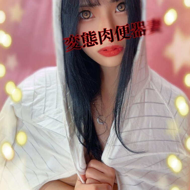 変態肉便器妻です💕
