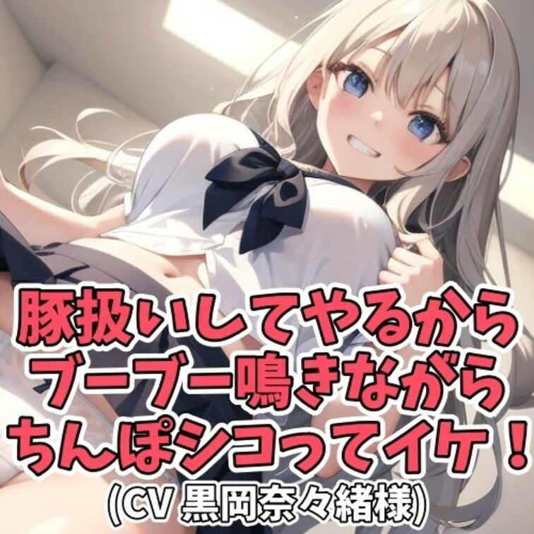 女子学生にお金を渡して
丸々と太っただらしないハダカと
みっともないセンズリを見てもらうオヤジ。
「クソ豚」と罵ら