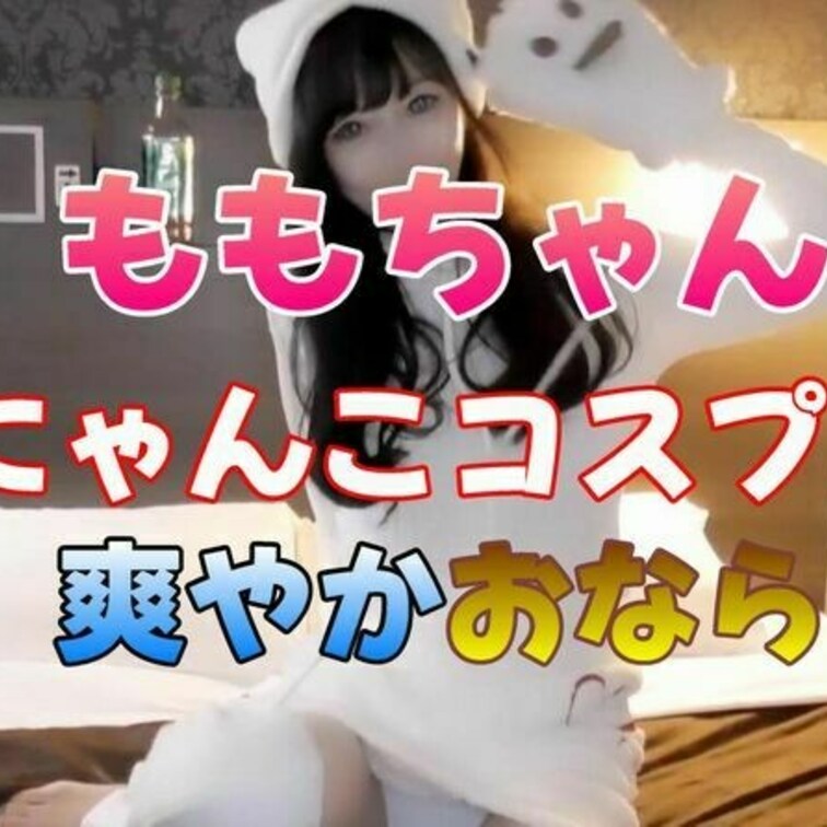 新人ももちゃんシリーズ第三弾
ついにそのご尊顔を公開です

白い肌　細身で美しい美貌
それでおならをぶぅぶぅしち