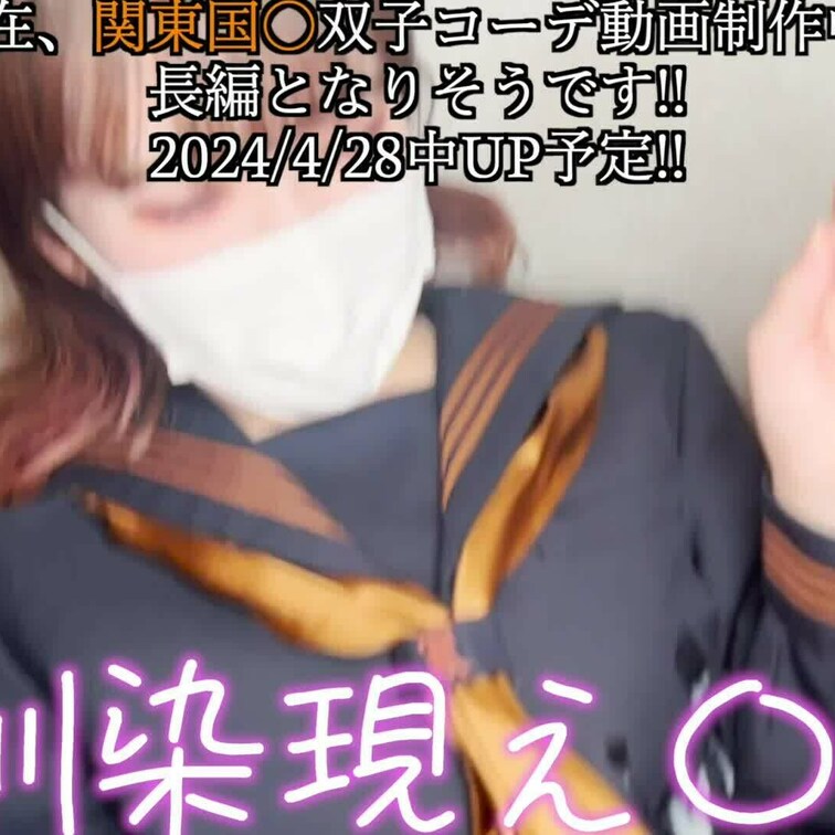 関東国〇双子コーデ動画制作中！4/28中にアップ予定です！


【本編はコチラ】脅威の射精41シーン!!
↓

