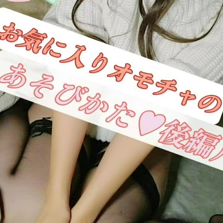 まいが愛用している、あの某有名メーカーから出ているオモチャのあそびかた（後編）で
ございます( ⸝⸝•ᴗ•⸝⸝ )🐰💭