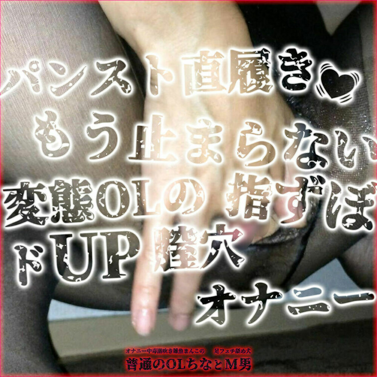 【パンスト直履き💓もう止まらない変態OLのドUP膣穴指ずぼオナニー】（1:37）

💕止まらない指ずぼオナニー
💕