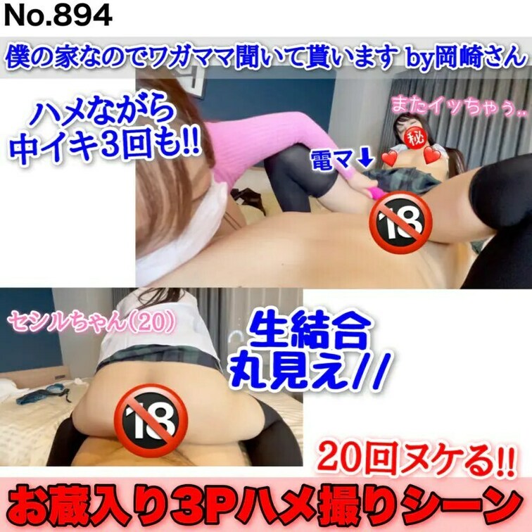 【大感謝祭セール☆通常3980円⇒680円】
20回ヌケる!! お蔵入り3Pハメ撮りシーン［894作品目］

岡崎