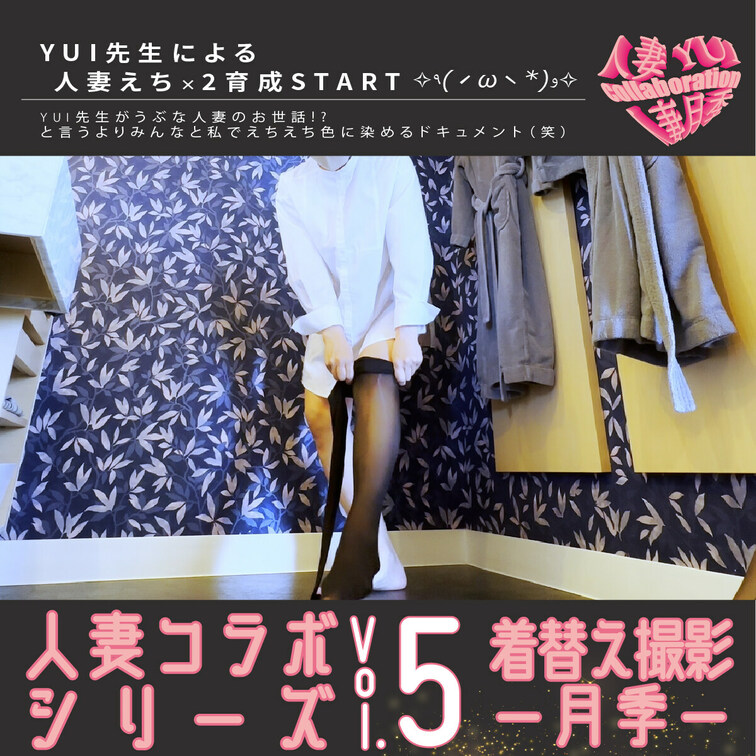 人妻コラボシリーズ第5弾!!

撮影に向けての着替え中に、YUI先生が突然!!Σ(￣□￣|||)

着替えをじっ
